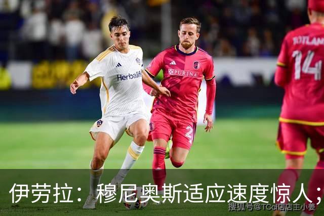 伊劳拉：穆尼奥斯适应速度惊人；阿劳霍的贡献无可挑剔
