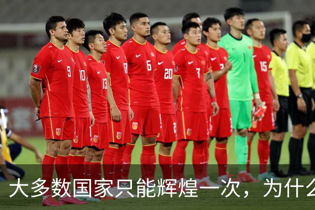 大多数国家只能辉煌一次，为什么唯独这两国可以多次复兴？