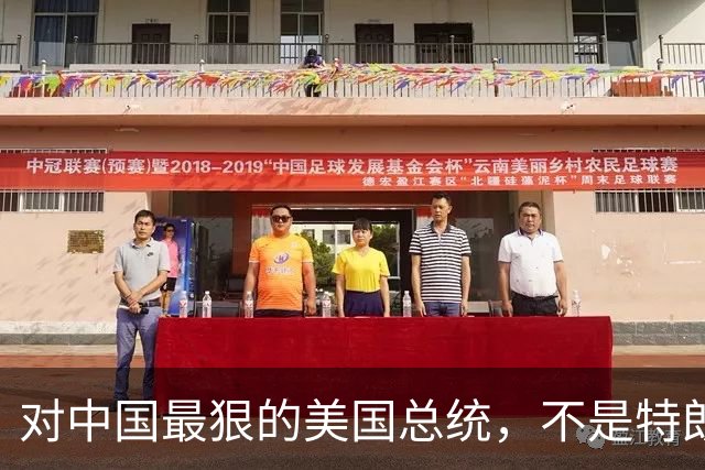 对中国最狠的美国总统，不是特朗普，而是从不跟中国红脸的他