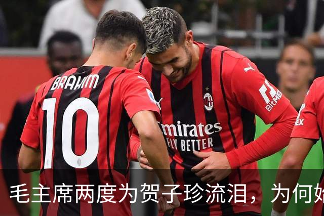 毛主席两度为贺子珍流泪，为何始终未与她相见？杨尚奎道出其中无奈！